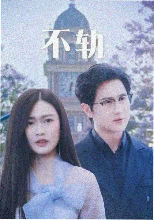 边水往事电视剧海报
